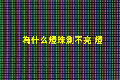 為什么燈珠測不亮 燈珠為什么會亮